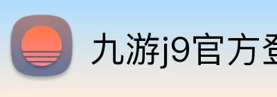 九游j9官方登录入口 Logo